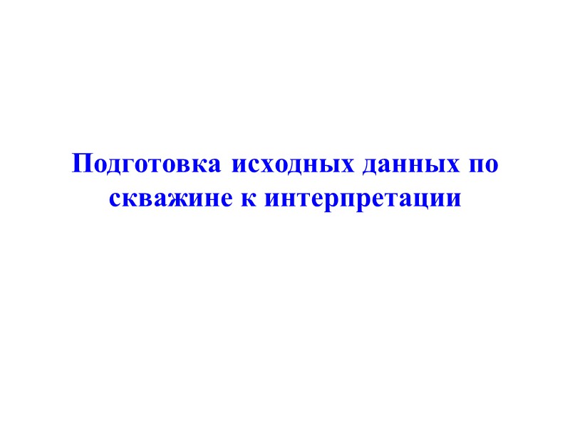 Подготовка исходных данных по скважине к интерпретации